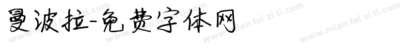曼波拉字体转换
