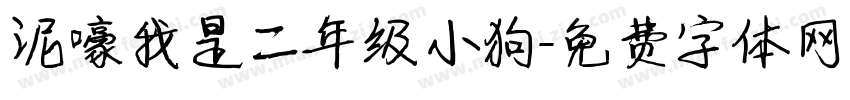 泥嚎我是二年级小狗字体转换