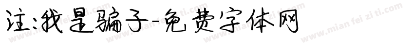 注:我是骗子字体转换