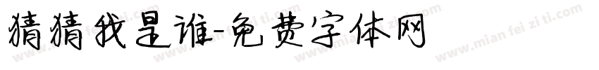 猜猜我是谁字体转换
