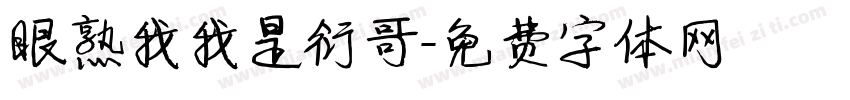 眼熟我我是衍哥字体转换