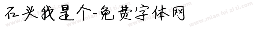石头我是个字体转换