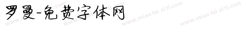 罗曼字体转换
