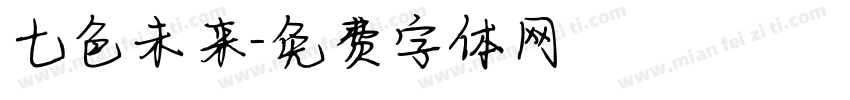 七色未来字体转换