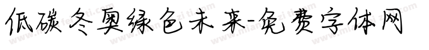 低碳冬奥绿色未来字体转换