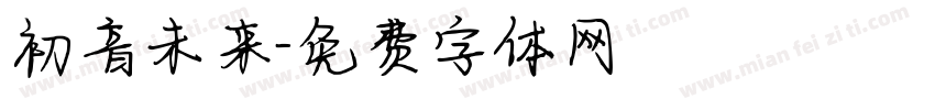 初音未来字体转换