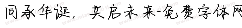 同承华诞，共启未来字体转换