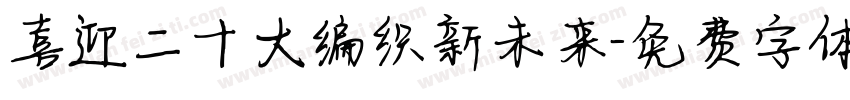 喜迎二十大编织新未来字体转换