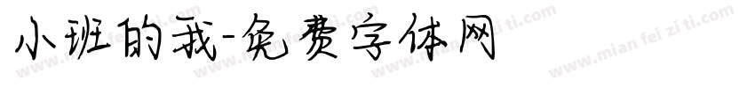 小班的我字体转换