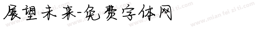 展望未来字体转换