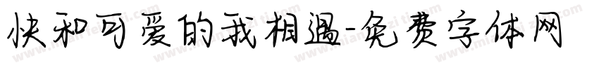 快和可爱的我相遇字体转换