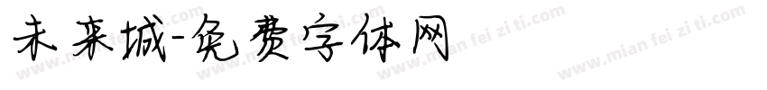 未来城字体转换