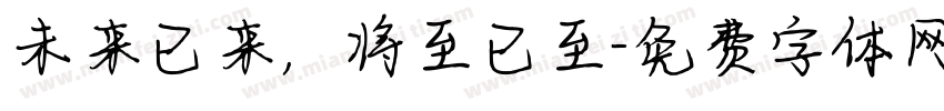 未来已来，将至已至字体转换