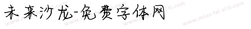 未来沙龙字体转换