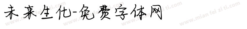 未来生化字体转换