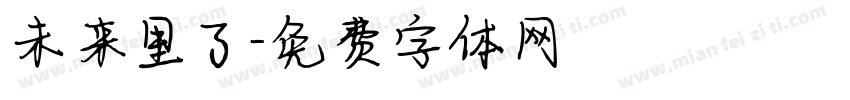 未来里了字体转换