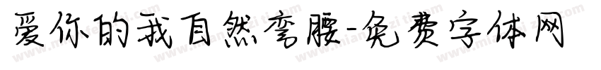 爱你的我自然弯腰字体转换