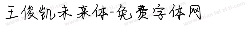 王俊凯未来体字体转换