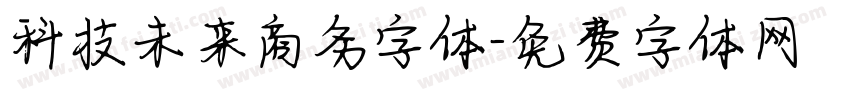 科技未来商务字体字体转换