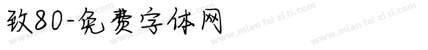致80字体转换