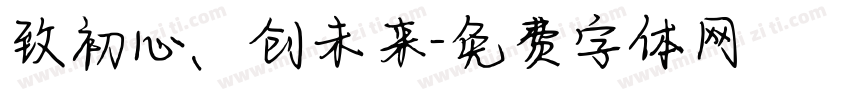 致初心、创未来字体转换