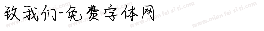 致我们字体转换