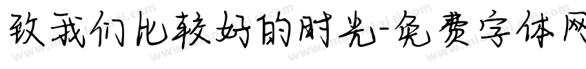 致我们比较好的时光字体转换