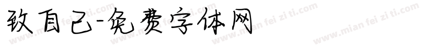 致自己字体转换