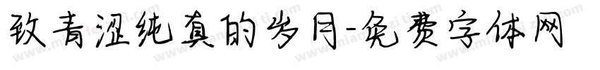 致青涩纯真的岁月字体转换