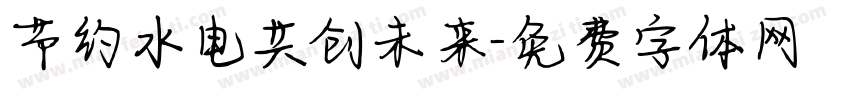 节约水电共创未来字体转换