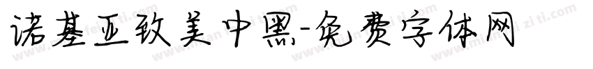 诺基亚致美中黑字体转换