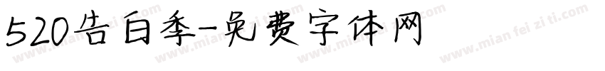 520告白季字体转换