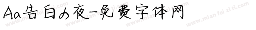 Aa告白の夜字体转换