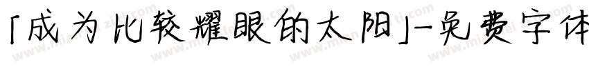 「成为比较耀眼的太阳」字体转换