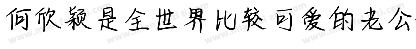 何欣颖是全世界比较可爱的老公字体转换