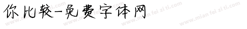 你比较字体转换