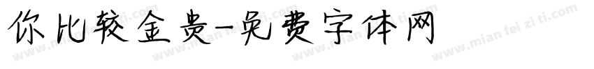 你比较金贵字体转换