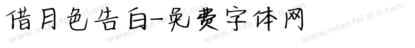 借月色告白字体转换