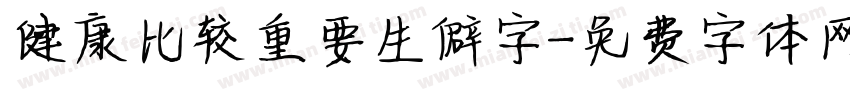 健康比较重要生僻字字体转换