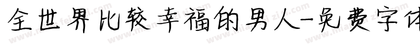 全世界比较幸福的男人字体转换