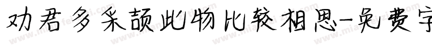 劝君多采颉此物比较相思字体转换