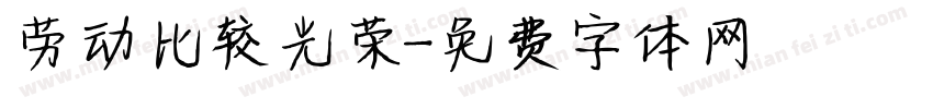 劳动比较光荣字体转换