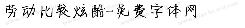 劳动比较炫酷字体转换
