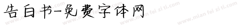 告白书字体转换