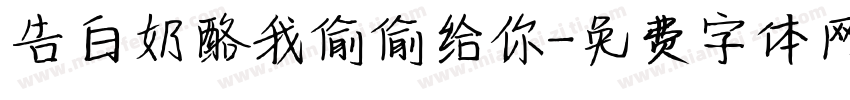告白奶酪我偷偷给你字体转换