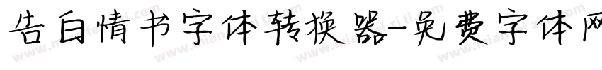 告白情书字体转换器字体转换