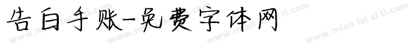 告白手账字体转换