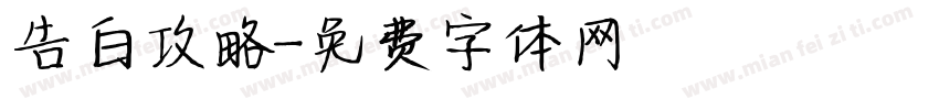 告白攻略字体转换