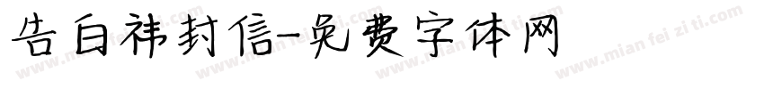 告白祎封信字体转换