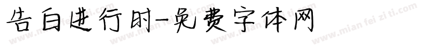 告白进行时字体转换